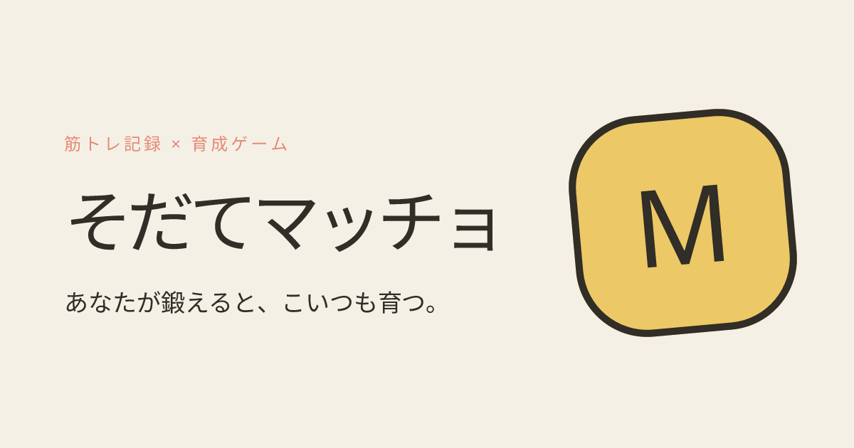そだてマッチョの紹介画像